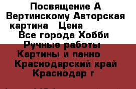 Посвящение А Вертинскому Авторская картина › Цена ­ 50 000 - Все города Хобби. Ручные работы » Картины и панно   . Краснодарский край,Краснодар г.